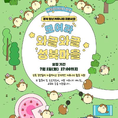 [서울청년센터 성북] 성북청년커뮤니티지원사업 &lt;모여라, 와글와글 성북마을&gt; 모집