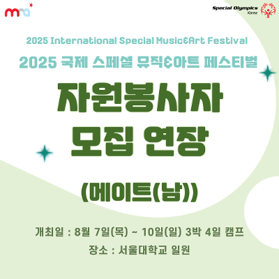 스페셜올림픽코리아<2025 국제 스페셜 뮤직&아트 페스티벌>