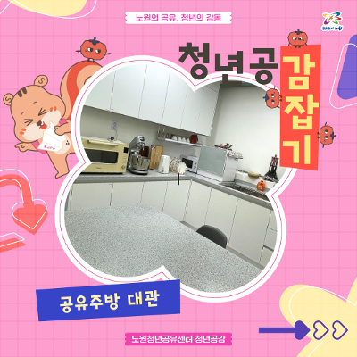 노원청년공유센터 청년공감 &lt;공유주방 대관 안내&gt;