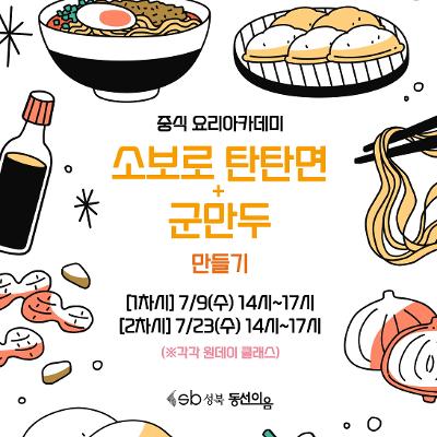 동선이음「7월 중식 : 소보로 탄탄면 + 군만두 만들기」