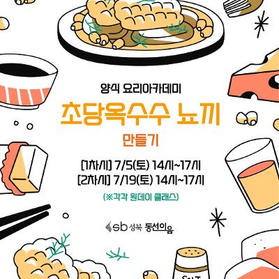 동선이음「7월 양식 : 초당옥수수 뇨끼 만들기」 
