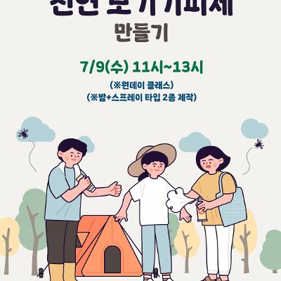 동선이음「7월 제작 : 천연 모기기피제 만들기」 