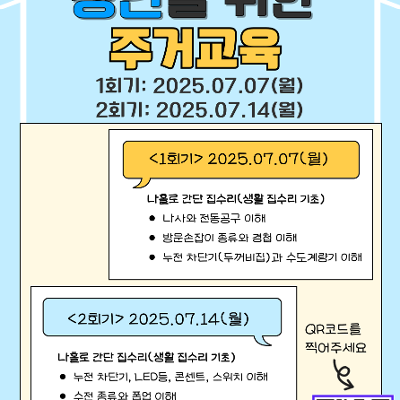 노원주거안심종합센터 &lt;주거상담소 2025 청년 주거교육&gt;