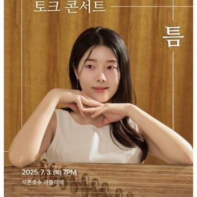 송파구 석촌호수 아뜰리에 &lt;박지현 가야금 토크 콘서트: 틈&gt; 안내
