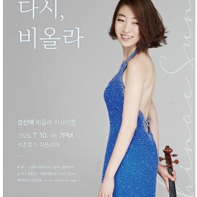 송파구 석촌호수 아뜰리에 &lt;성신애 비올라 리사이틀&gt; 안내