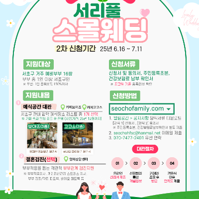 서초구가족센터 &lt;2025 서리풀 스몰웨딩&gt; 모집 안내