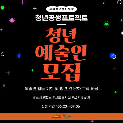 서울청년센터 도봉 &lt;청년공생프로젝트&gt; 청년 예술인 모집