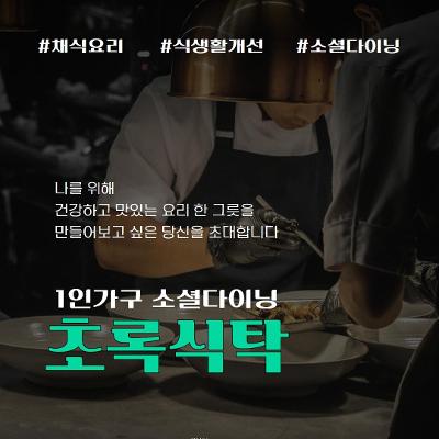 [서울청년센터 금천 청춘삘딩] 채식요리 클래스 초록식탁 7월 참여자 모집