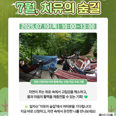 서울청년센터 강동 &lt;7월, 치유의 숲길&gt; 참여자 모집
