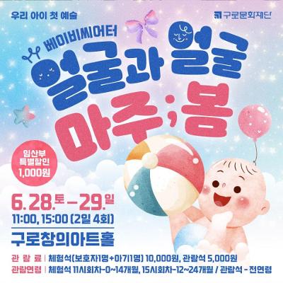 [구로문화재단] '베이비씨어터-얼굴과 얼굴 마주 봄'
