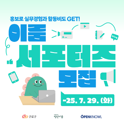 [구로청년이룸] 이룸 서포터즈 참여자 모집 (~7/29)