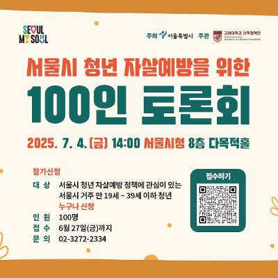 서울시특별시&lt;서울시 청년 자살예방을 위한 100인 토론회&gt;