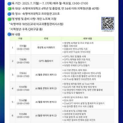 숙명여대&lt;생성형 AI 활용 역량 강화 프로그램 참여자 모집&gt;