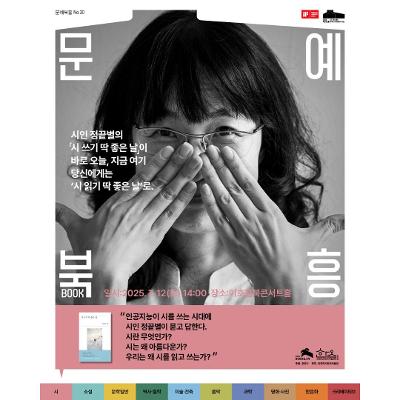 이호철북콘서트홀&lt;문예북흥 - 정끝별&gt; 신청 안내
