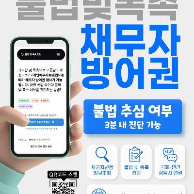 리워크연구소 <불법 빛 독촉 진단 웹 : 빛독촉 민생상담소> 안내