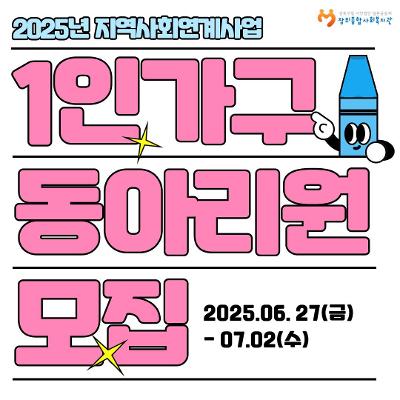 2025년 성북구 1인 청년가구 미술 주민동아리