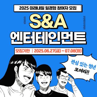 퍼스트인잡 &lt;2025 미래내일 일경험 인턴형 X S&A 엔터테인먼트&gt; 모집 안내
