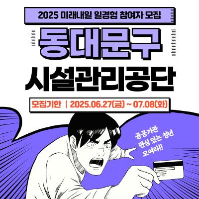 퍼스트인잡 &lt;2025 미래내일 일경험 인턴형 X 동대문구시설관리공단&gt; 모집 안내