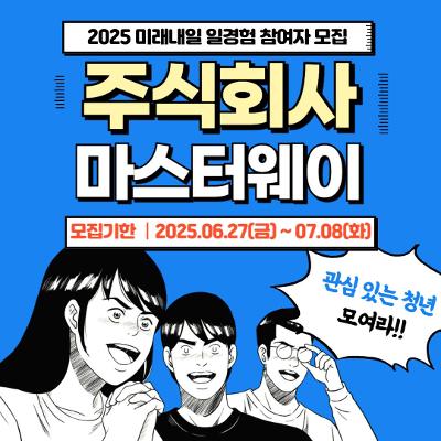 퍼스트인잡 &lt;2025 미래내일 일경험 인턴형 X 마스터웨이&gt; 모집 안내