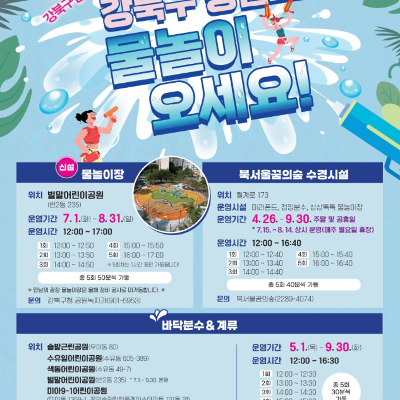 강북구청&lt;강북구 2025 우리동네 공원 물놀이 시설 이용 안내&gt;