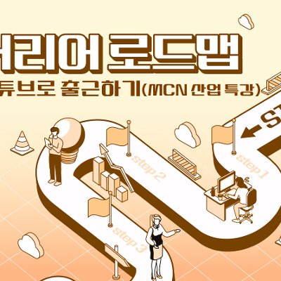용산청년지음 &lt;커리어 로드맵 - 유튜브로 출근하기 MCN 산업 특강&gt; 참여자 모집 