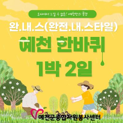 2025 지역활력스케일업 프로젝트 &lt;완.내.스(완전.내.스타일) 예천 한바퀴 1박2일&gt;