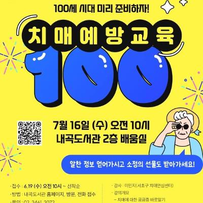 서초구립내곡도서관 &lt;100세 시대 미리 준비하자! 치매예방교육&gt; 모집 안내