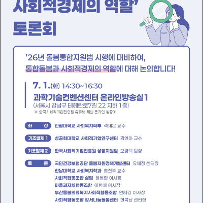고용노동부X한국사회적기업진흥원 &lt;통합돌봄과 사회적경제의 역할 토론회&gt; 모집 안내