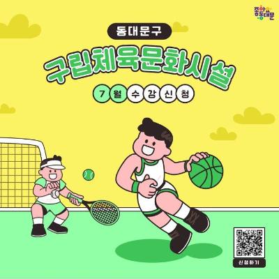 동대문구 &lt;동대문구립체육문화시설 7월 프로그램&gt; 신청 안내
