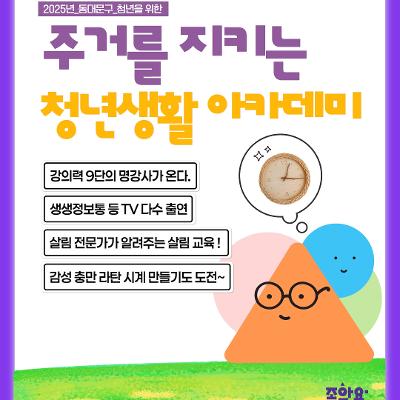 동대문구 &lt;2025 동대문구 나를 지키는 &lt;청년생활 아카데미&gt; 주거교육&gt; 참여자 모집