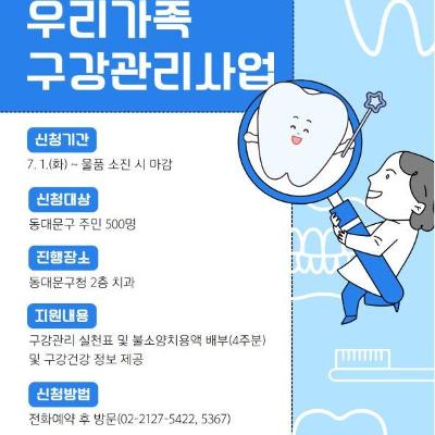 동대문보건소 &lt; 2025년 하반기 우리가족 구강관리사업&특별 이벤트&gt; 참여 안내