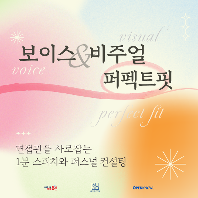 용산일자리카페 <이미지 컨설팅 - 보이스&비쥬얼 퍼펙트핏> 
