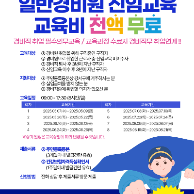 강서구청 &lt;일반경비원 신임교육 교육비 전액 무료(2025년 강서구 지원사업)&gt;