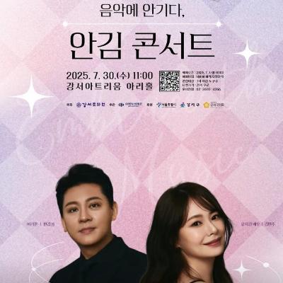 강서아트리움 &lt;마티네 콘서트-음악에 안기다, 안김 콘서트&gt;