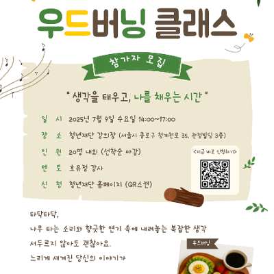 우드버닝 클래스 - 청년재단 &lt;2025 청년멘토링&gt; 진입기 2차