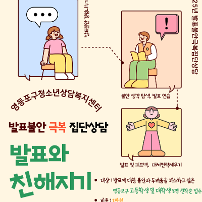 영등포구청소년상담복지센터 &lt;발표 불안 극복 집단상담&gt; 참여자 모집