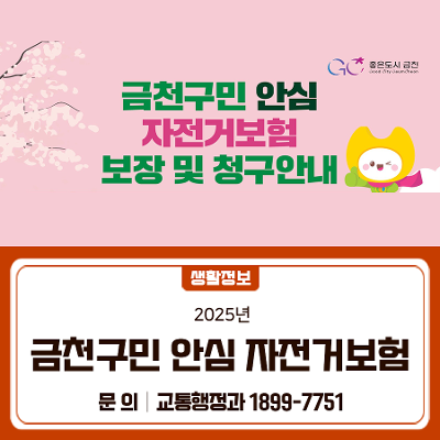 금천구청&lt;2025 금천구민 안심 자전거보험&gt; 안내