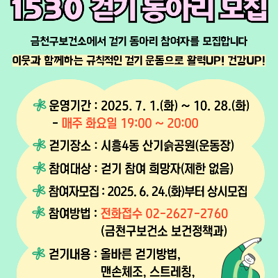 금천구청&lt;1530 걷기 동아리&gt; 참여자 모집