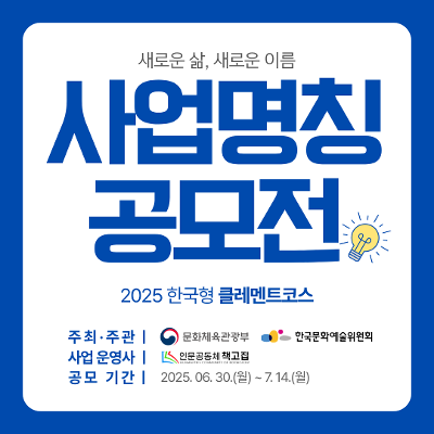 한국문화예술위원회&lt;2025년 한국형 클레멘트코스 사업 명칭 공모&gt;