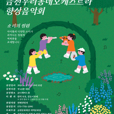 금천문화재단&lt;2025 금천우리동네오케스트라 향상음악회 ‘소리의 정원’&gt; 관람객 모집 