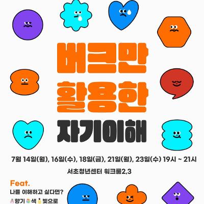 서울청년센터 서초 &lt;버크만 심리검사를 통한 자기이해&gt;