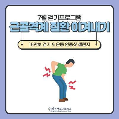 성북구보건소 &lt;15만보 걷기 + 근골격계 질환 이겨내기 챌린지&gt;