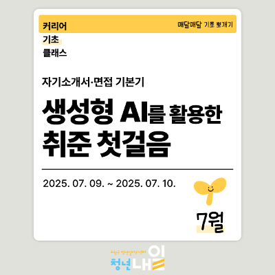 노원 청년일자리센터 &lt;7월 커리어 기초 클래스 - 생성형 AI를 활용한 취준 첫걸음&gt;