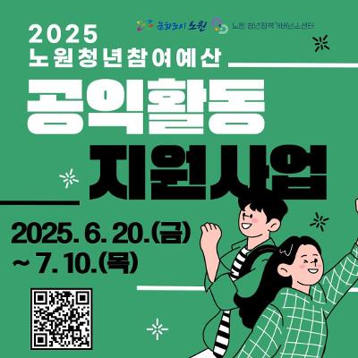 노원구 <2025년 노원청년참여예산 공익 활동 지원사업>