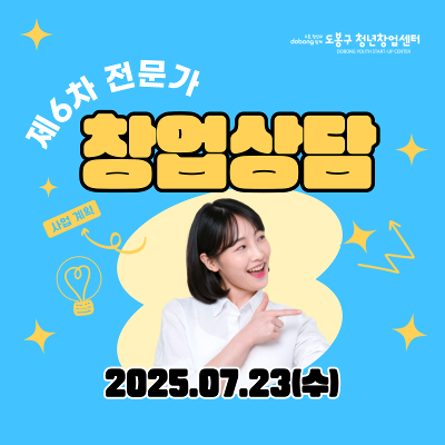 도봉구 청년창업센터 <7월 전문가 창업상담> 참여자 모집