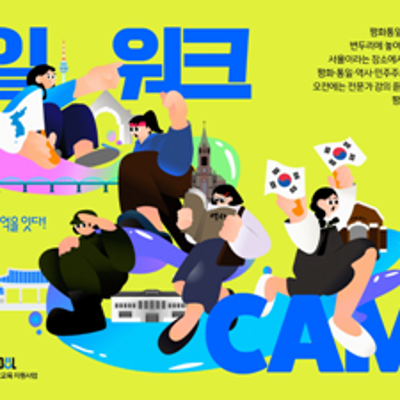 서울YWCA&lt;청(소)년 평화통일캠프&gt;