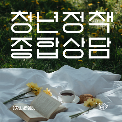 서울청년센터 동대문 &lt;7월 청년정책 종합상담&gt; 참여자 모집