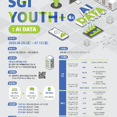 재단법인 기후변화센터&lt;SGI YOUTH+4기 : 노코드 AI도구로 기후 데이터 분석하기!&gt;