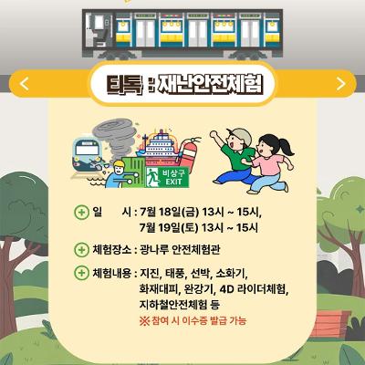 서울청년센터 광진&lt;티톡: 재난안전체험&gt; 안내