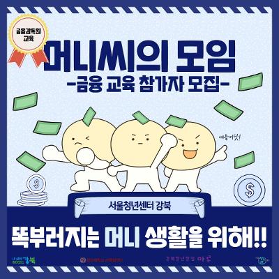서울청년센터 강북 &lt;머니씨의 모임&gt; 7월 금융교육 참가자 모집